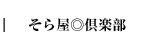 ���牮�ɂ���