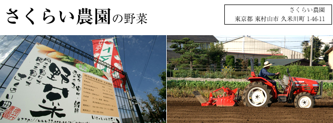 さくらい農園の野菜